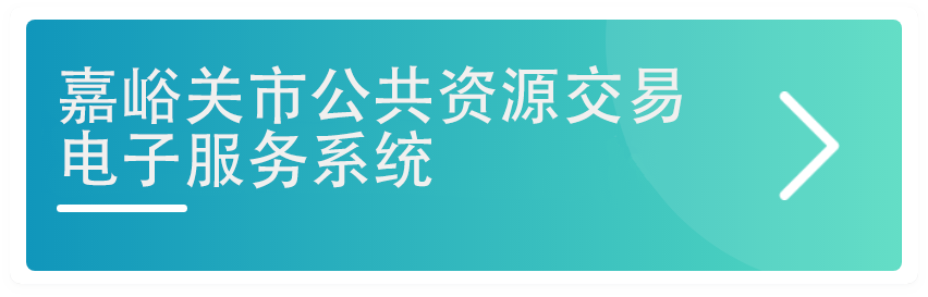 嘉峪关市公共资源交易电子服务系统