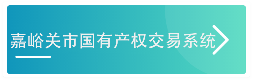 嘉峪关市国有产权交易系统